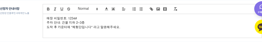 선정자 안내사항 에디터 — 매장 비밀번호 / 주차 안내
