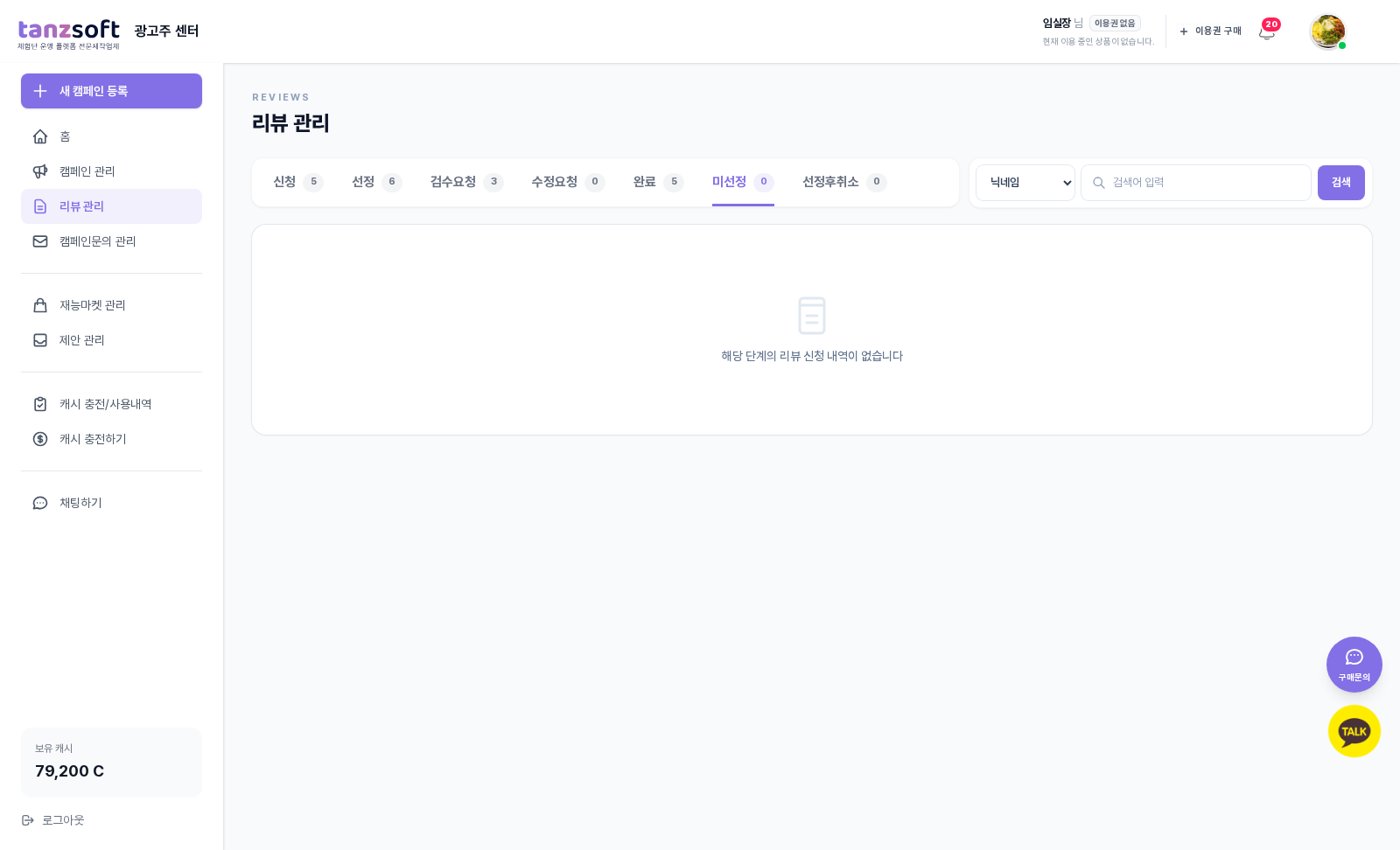 미선정 탭 빈 상태 — '해당 단계의 리뷰 신청 내역이 없습니다'